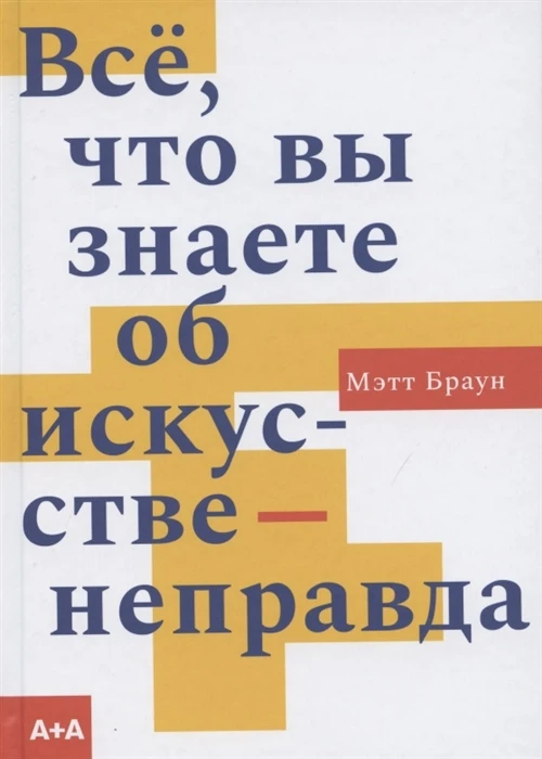 Book all that you know about the art-неправда ISBN 9785911035136 | Канцтовары для офиса и дома