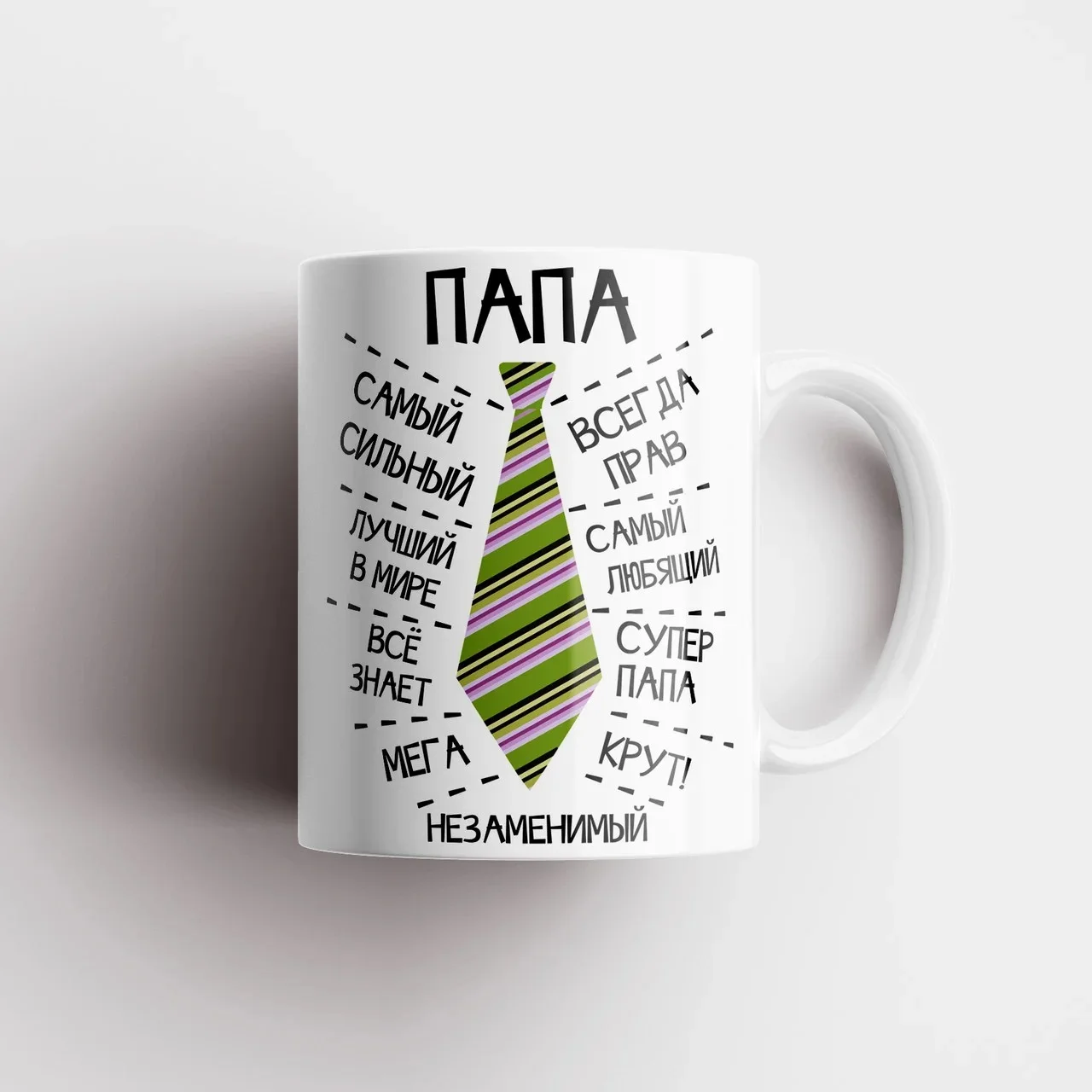 Керамическая Кружка - &quot ПАПА Отец Самый Лучший Муж. MyProducts 330 мл 1 шт