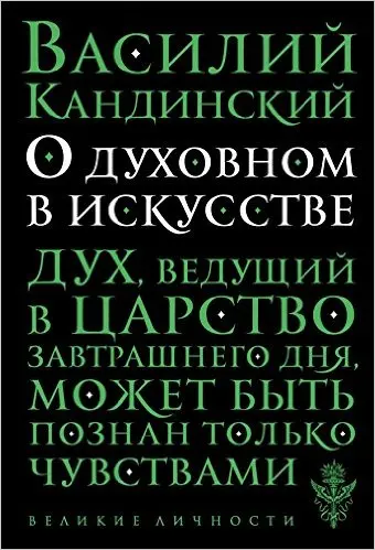 Книга О духовном в искусстве ISBN 9785699917686 | Канцтовары для офиса и дома