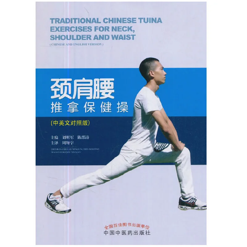 Традиционные китайские упражнения Tuina для шеи плеч и талии китайская Английская