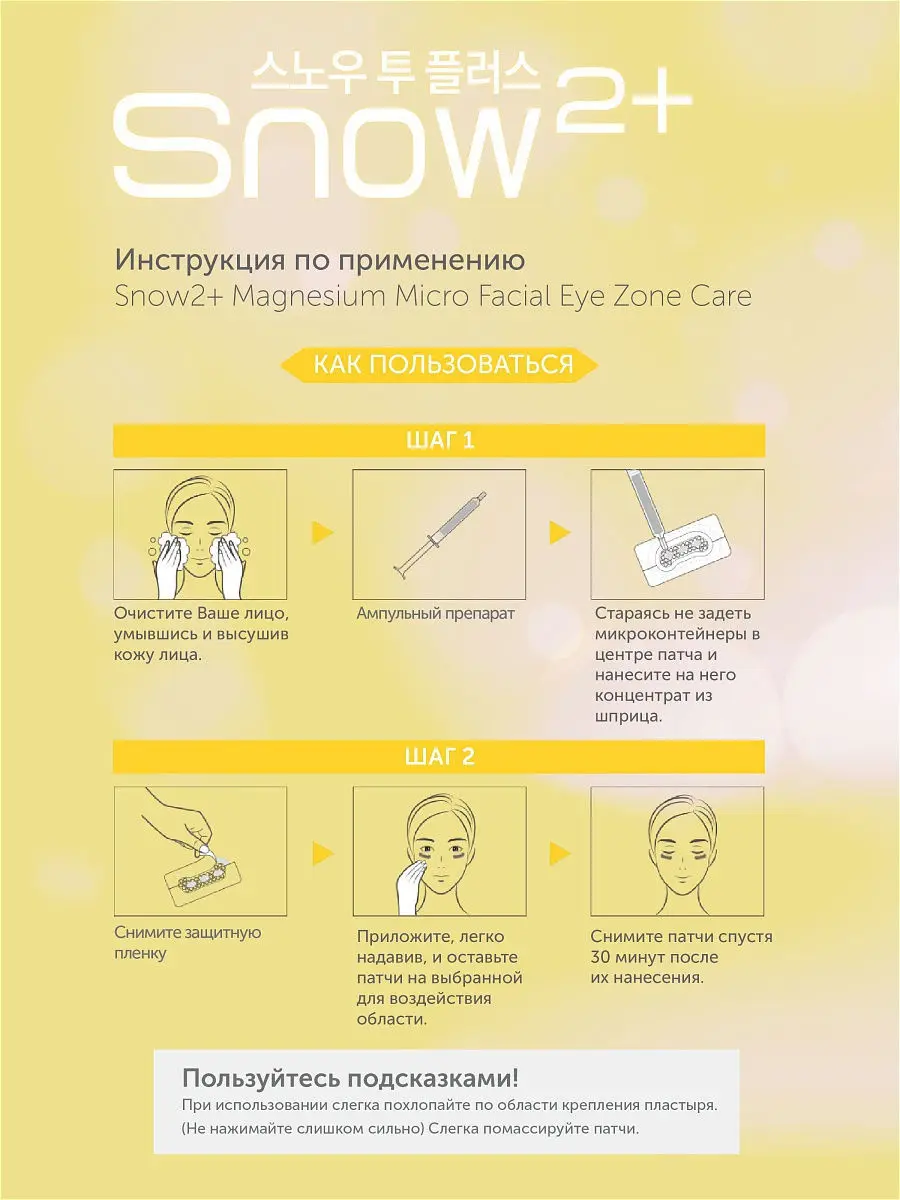 Магниевые микроигольные патчи для лица Snow2+ Magnesium Micro Intensive Multi Care for Wrinkle and Whitening на 2