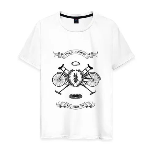 Мужская футболка хлопок Превозмогая трудности|Мужские футболки| |