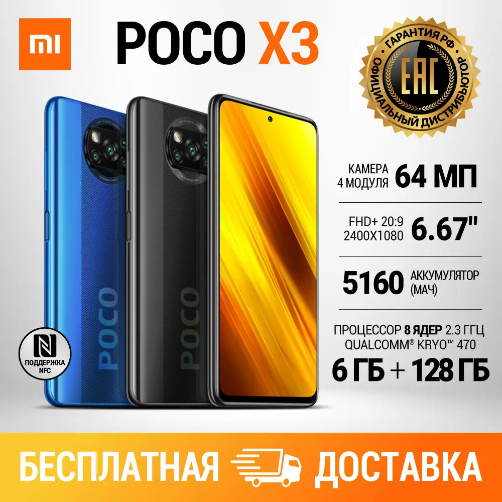 Redmi POCO X3 6 + 128 GB|РОСТЕСТ|Быстрая доставка|NFC|Официальная гарантия|Смартфоны| |