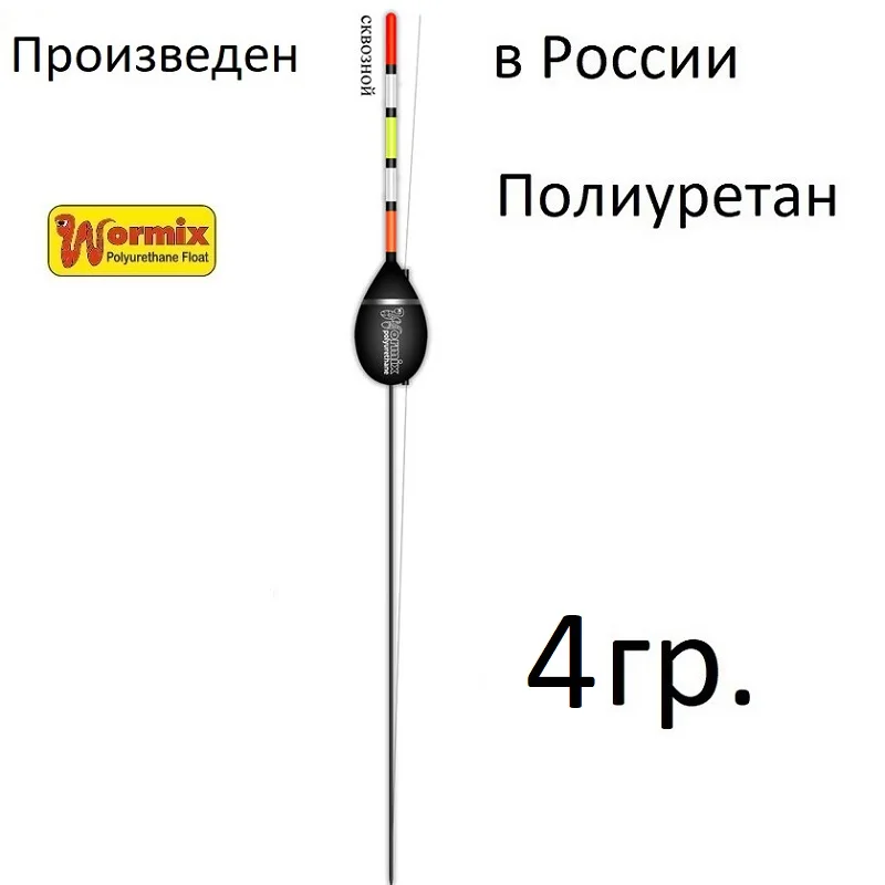 Поплавок wormix сквозной для рыбалки из полиуретана 815 -2.5-3-4-5-6-8 гр. набор 5 штук. |