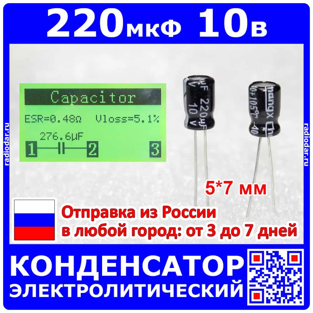 220мкФ*10 В -электролитический конденсатор (220uF/10V ±20% 105°C 5*7мм) -Chong - купить по