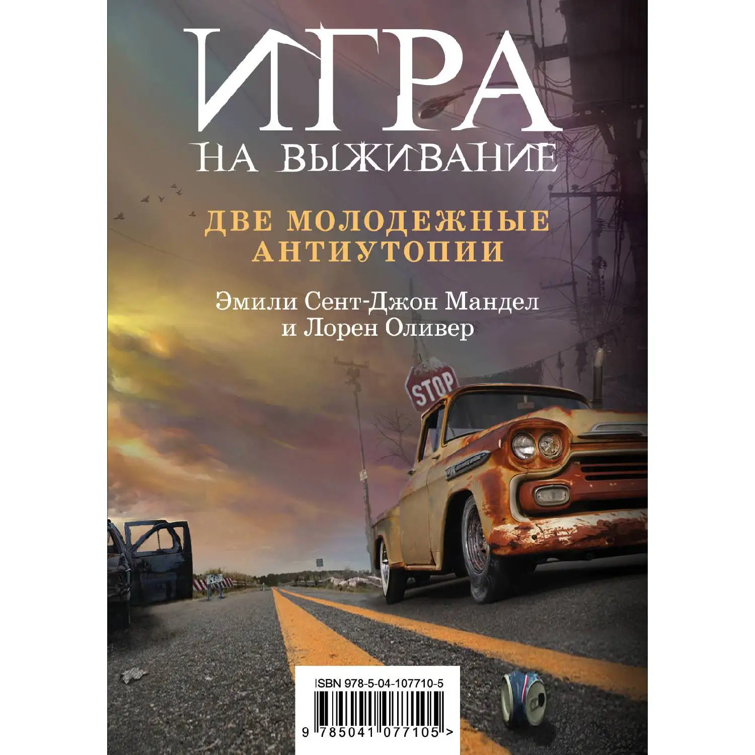 Игра на выживание. Лорен Оливер Эмили Сент-Джон Мандел (978-5-04-107710-5) | Канцтовары для