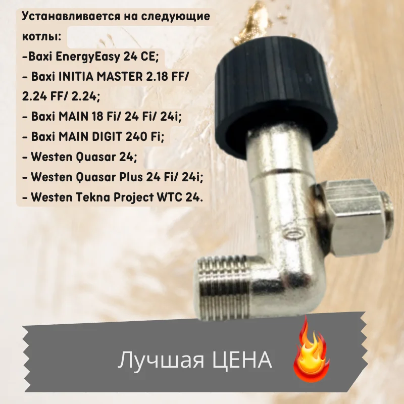 Кран подпитки Baxi-Westen Quasar Plus 5667980 |