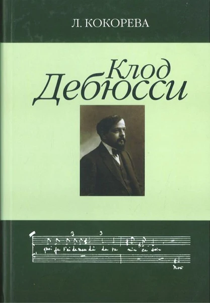 16647МИ Кокорева Л. Клод Дебюсси. Исследование Издательство Музыка