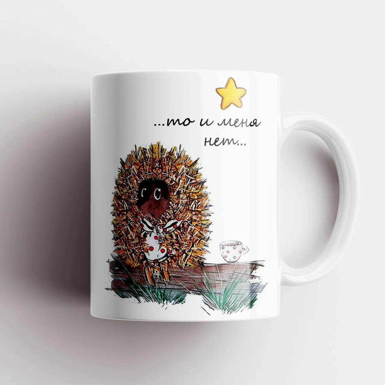 Керамическая Кружка - &quot Если тебя нет То и меня нет. MyProducts 330 мл 1 шт