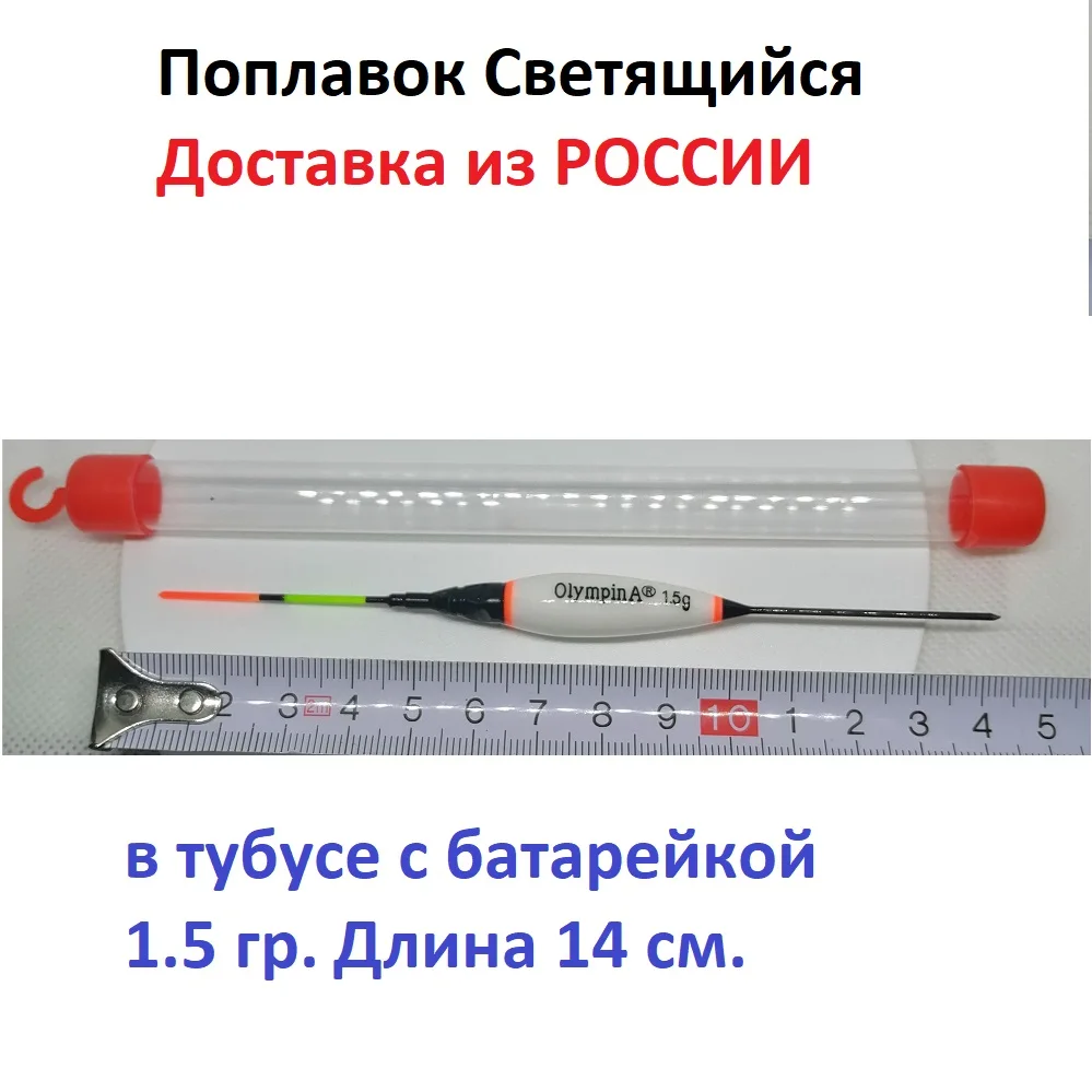 Поплавок светящийся 1.3 гр.1.5 гр.2 1 гр. 2.3 с батарейками| Бесплатная доставка по