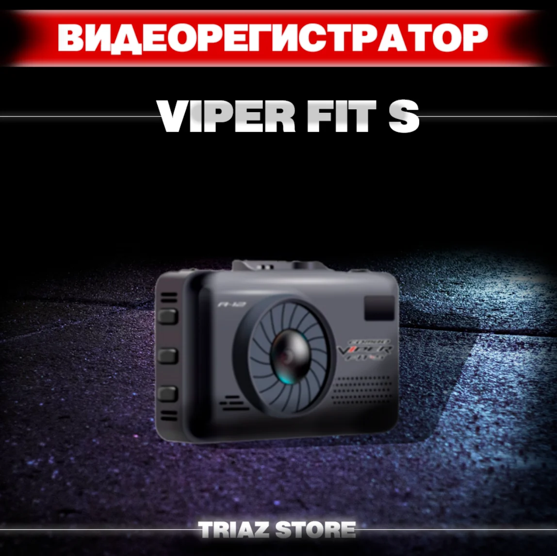 Видеорегистратор с радар-детектором Combo-устройство Viper FIT S | Автомобили и