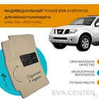 Автоковрики EVA на Nissan Pathfinder III (Патфайндер 3) 2004-2014 комплект из 4х ковриков и перемычкой + подпятник  эва коврики