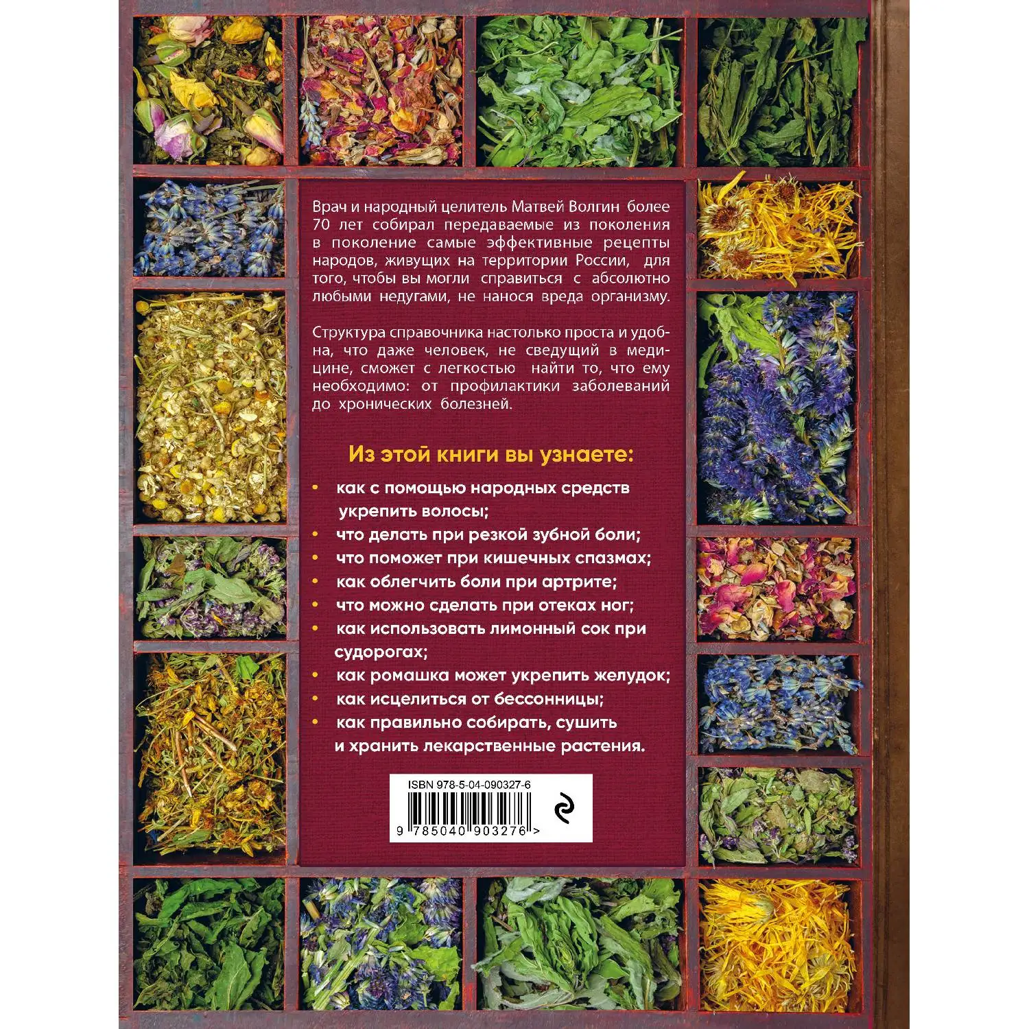 Большой справочник народной медицины. 3000 рецептов из более 300 лекарственных