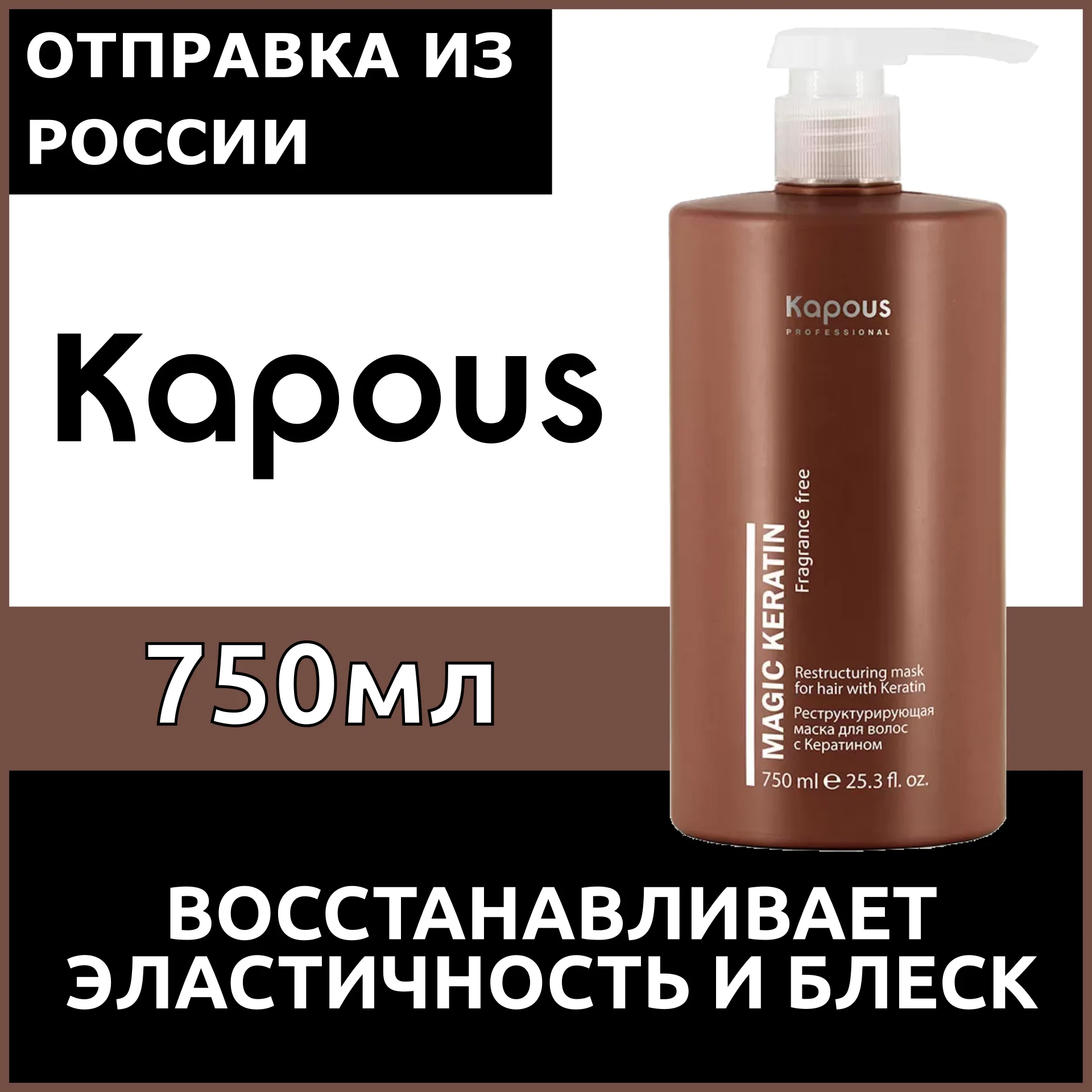 Kapous Professional Реструктурирующая маска с кератином серии Magic Keratin 750 мл