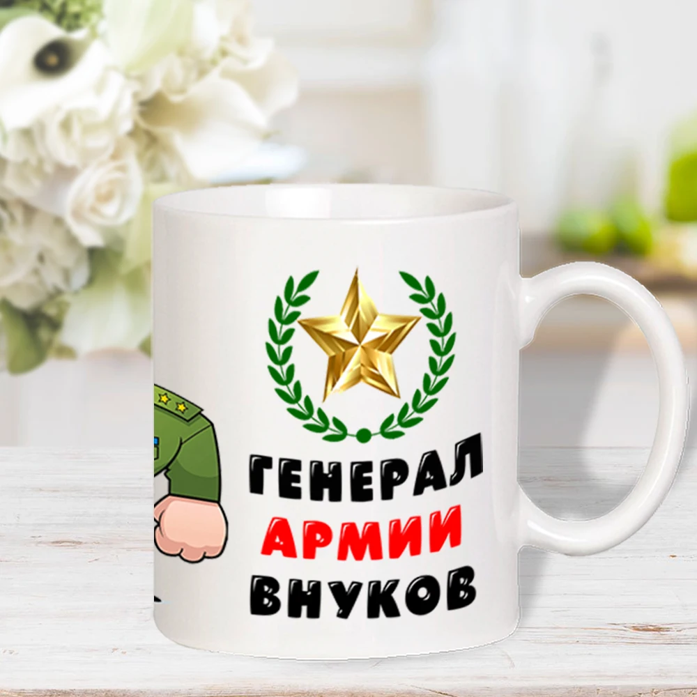 Кружка керамическая &quotГенерал армии внуков&quot белая с прикольной картинкой в
