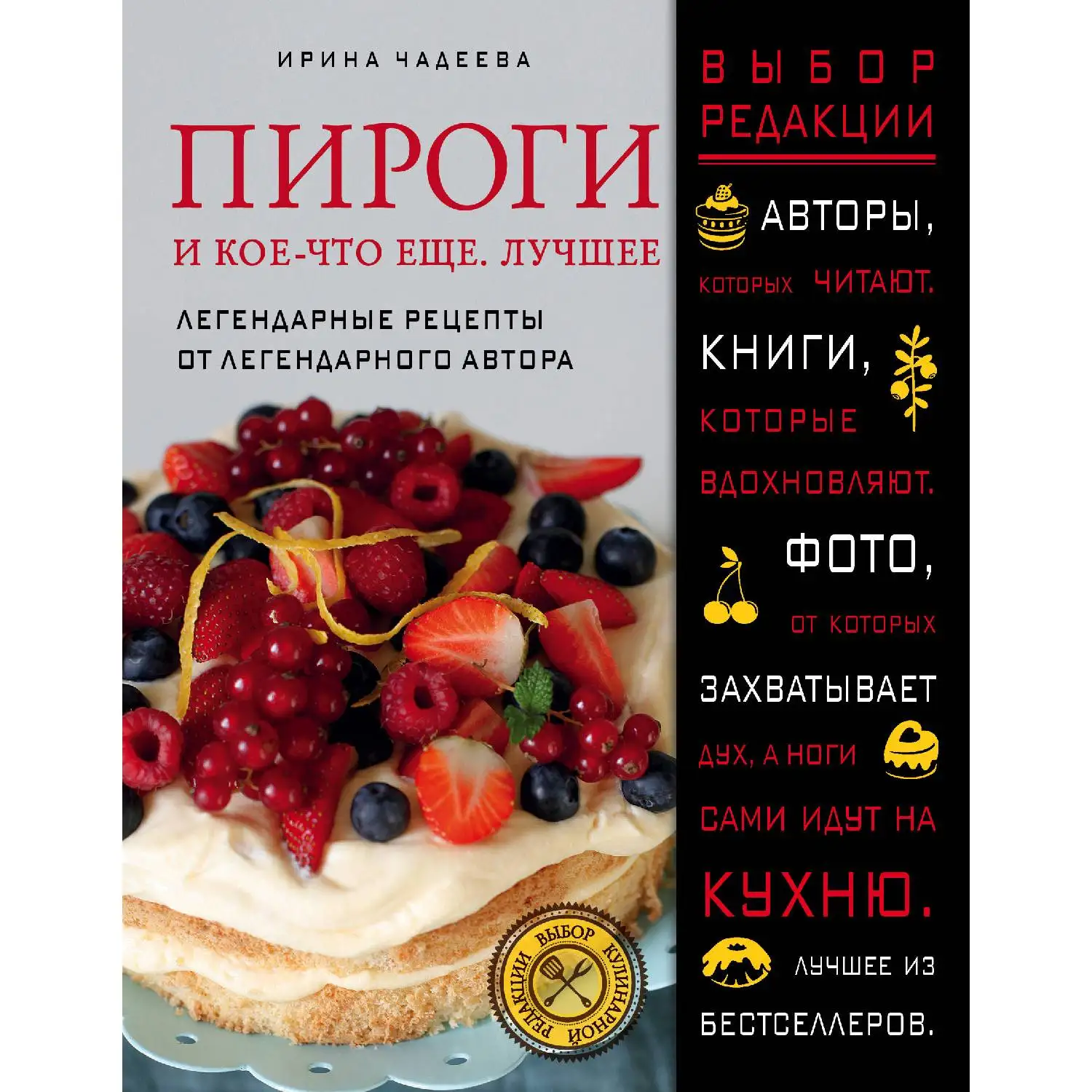 Пироги и кое что еще. Лучшее. Ирина Чадеева|Готовка еда вино| |