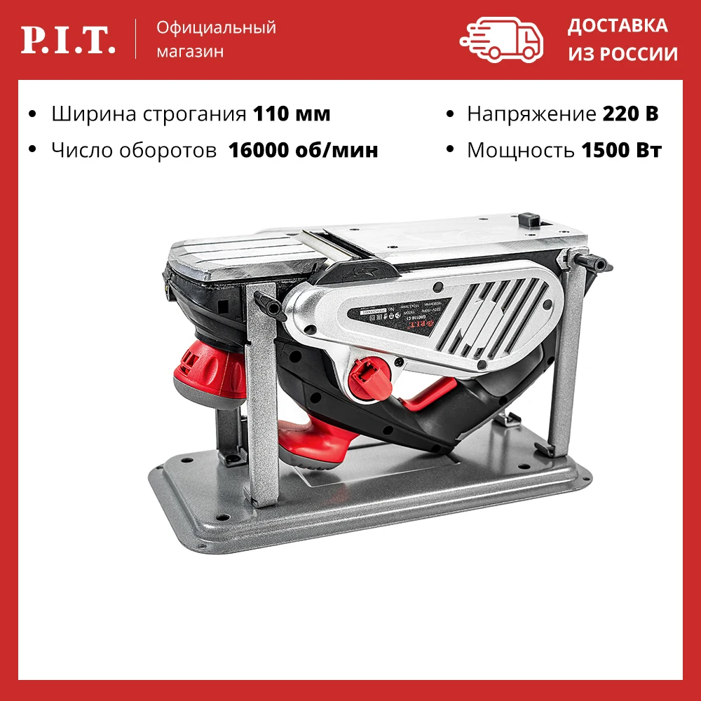 Рубанок P.I.T.GHO110-C1 МАСТЕР Стационарный 1500Вт 16000об/мин ширина строгания 110мм |
