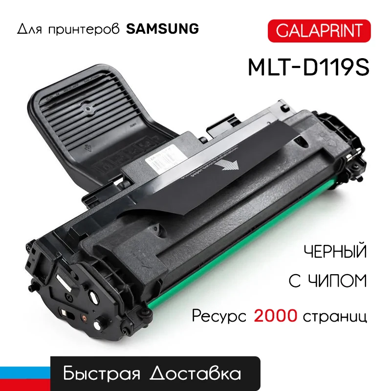 Тонер картридж GalaPrint MLT D119S для принтера Samsung ML 1610 1615 1620 1625 2010 2015 2020 2510 2570 2571 / SCX