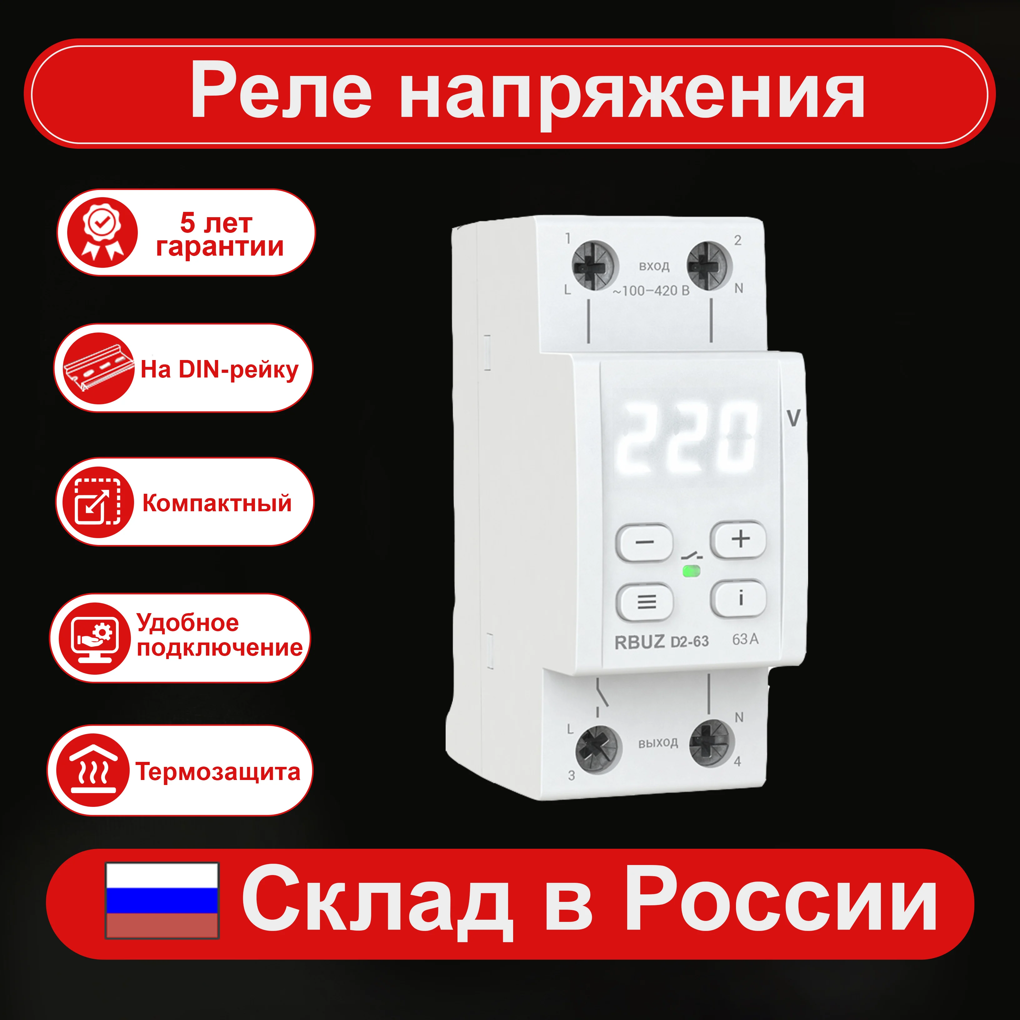 Реле напряжения RBUZ D2-40/50/63 white двухмодульные на DIN-рейку | Обустройство дома