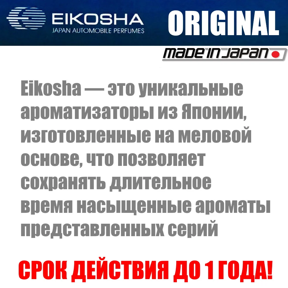 Ароматизатор воздуха (освежитель в авто) EIKOSHA на панель (A1 A9 A11 A15 A37 A52 A55 A69 A85 X9) -