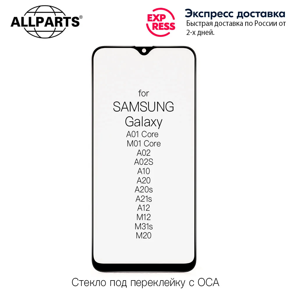 OEM Стекло дисплея с OCA плёнкой для SAMSUNG Galaxy A01 Core M01 A02 A02S A10 A20s A21s A12 M12 M20 M31s | Мобильные