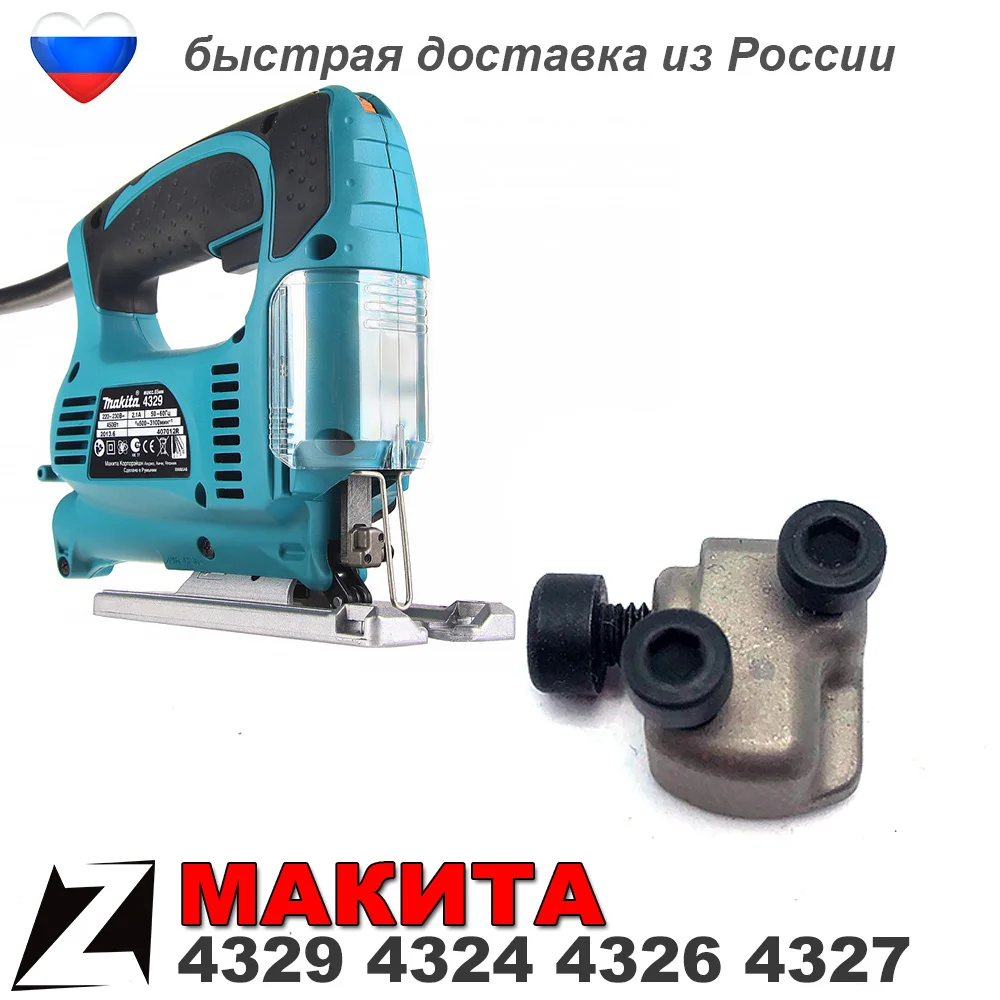 Пилкодержатель МАКИТА 4329 для лобзика оригинал с болтами |