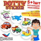 Обучающая наклейка для детского горшка Potty Sticker  ТРАНСПОРТ (5+1 шт.)