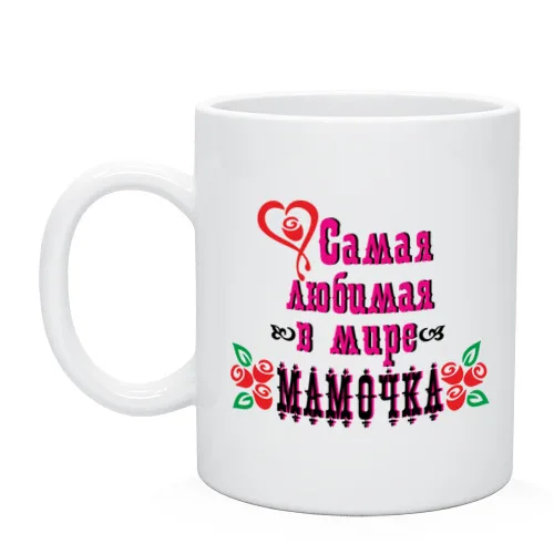 Кружка Самая любимая мамочка | Дом и сад