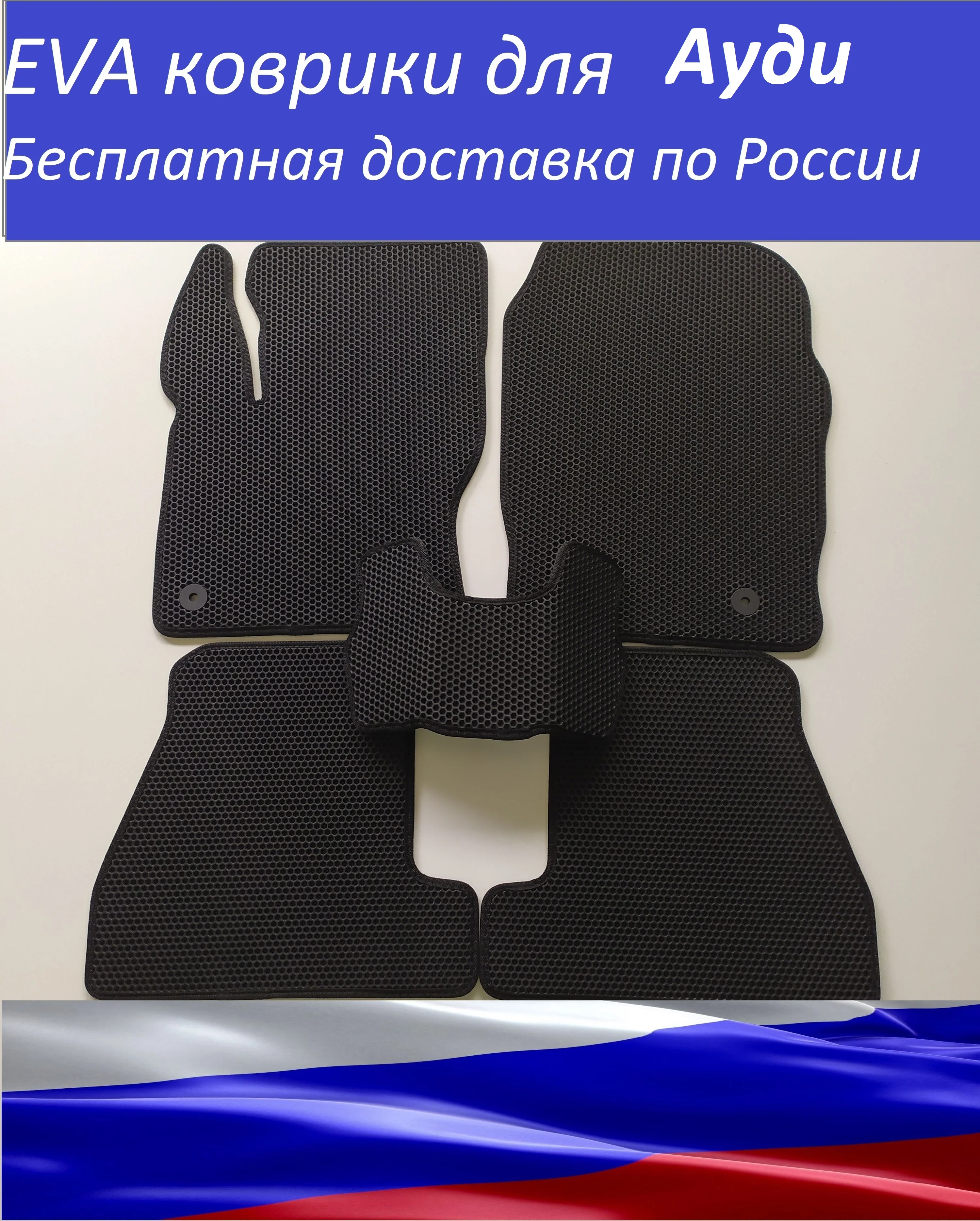 Автомобильные коврики для Audi A1 A2 A3 A4 A5 A6 A7 A8 Q3 Q5 Q7 Q8 TT 80 100 C5 C6 C7 C8 Passat B4 B5 B6 B7 B8 B9| |