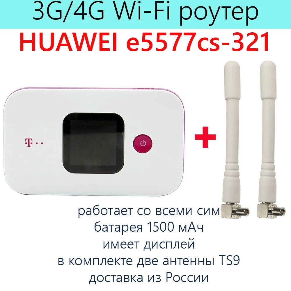 3G/4G Wi-Fi роутер Huawei e5577-321 с двумя антеннами TS9. Работает со всеми сим картами. 5577 c