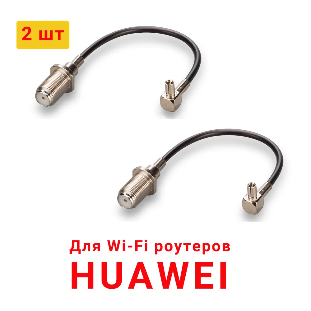 Пигтейл TS9 F (female) переходник для модемов Huawei E8372 E5776 и других с Wi Fi (2 шт)|Кабели