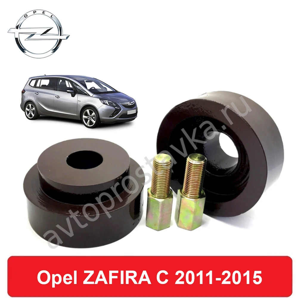 Передние проставки Opel ZAFIRA C (P12) 2011-2015 для увеличения клиренса алюминий в комплекте