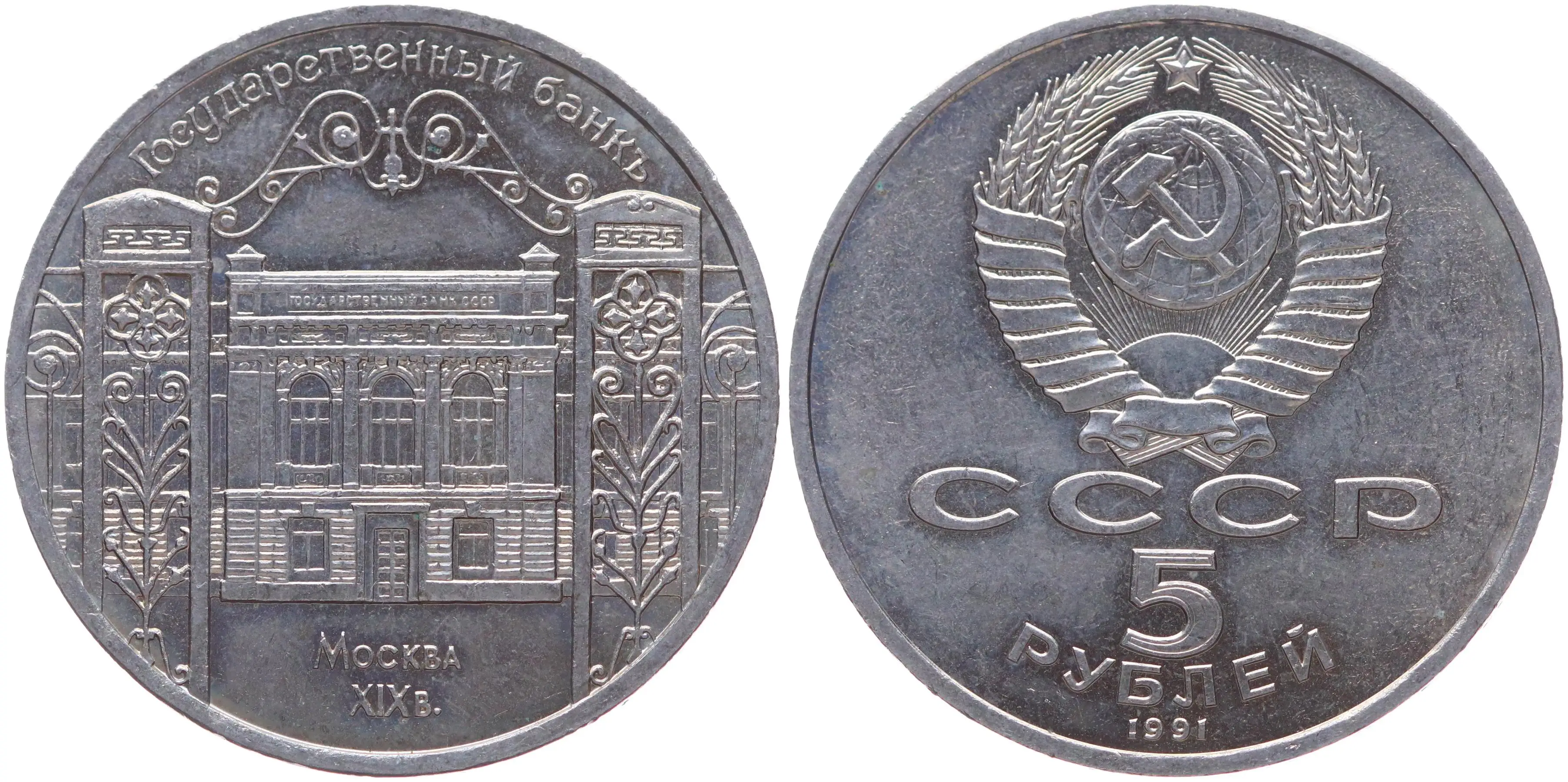 5 Рублей 1990 Года Цена