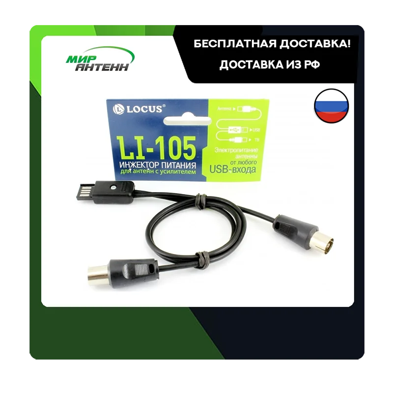 Инжектор питания ЛОКУС LI-105 с USB для антенн усилителем |