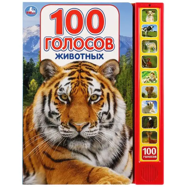 Интерактивная книжка &quot100 голосов животных&quot 9785506027829 | Игрушки и хобби