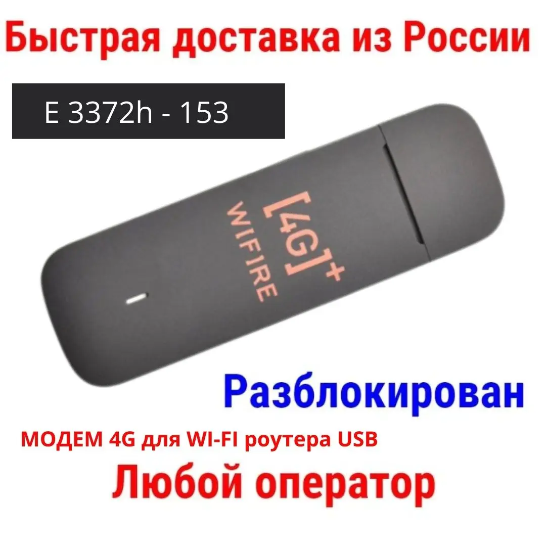 4G LTE модем E3372h-153 WiFire для WI-FI роутера USB