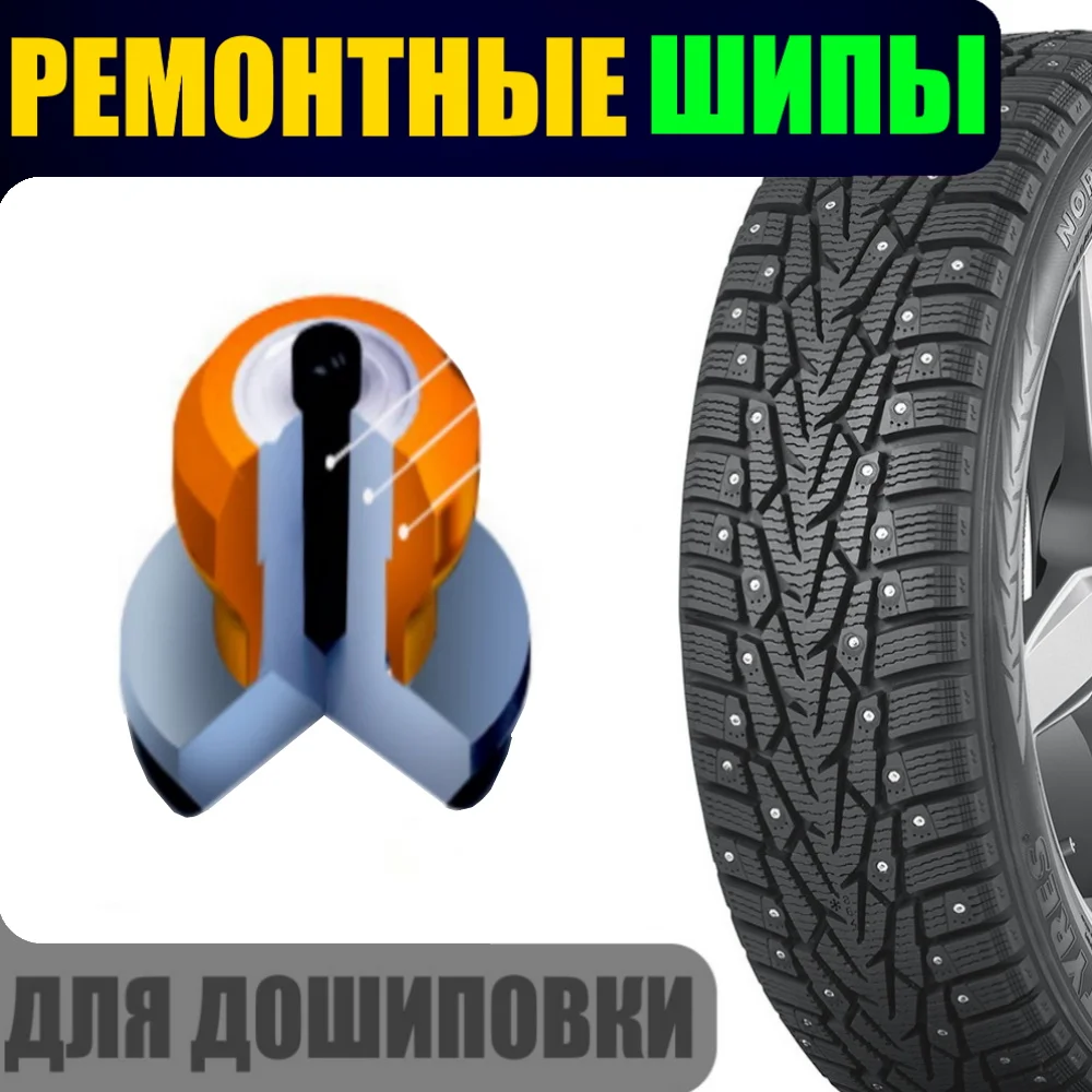 Шипы ремонтные для шин автомобиля 100шт / Для дошиповки шипованных - купить по