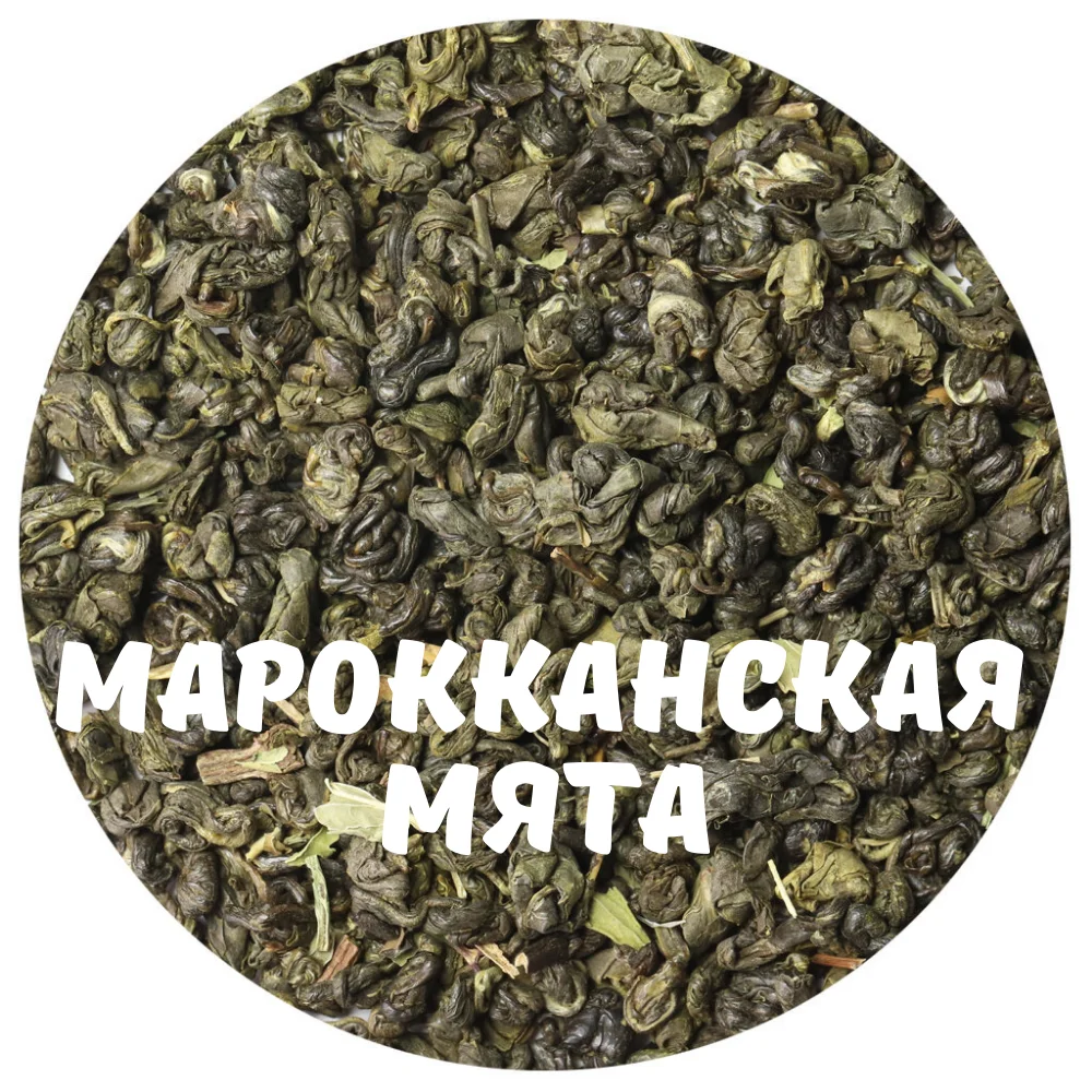 Марокканская мята чай. Чай "мята Марокканская". Марокканская мята 50гр. Марокканский зеленый чай с мятой елочка вонючка.