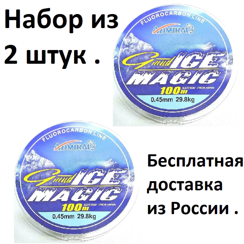 2 штуки- Леска зимняя ADMIRAL MAGIC честные 100 метров супер прочная рыболовная|