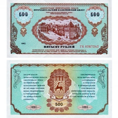 Немцовка 500 рублей 1992 Потребительский казначейский билет копия арт. 19-12087 - купить