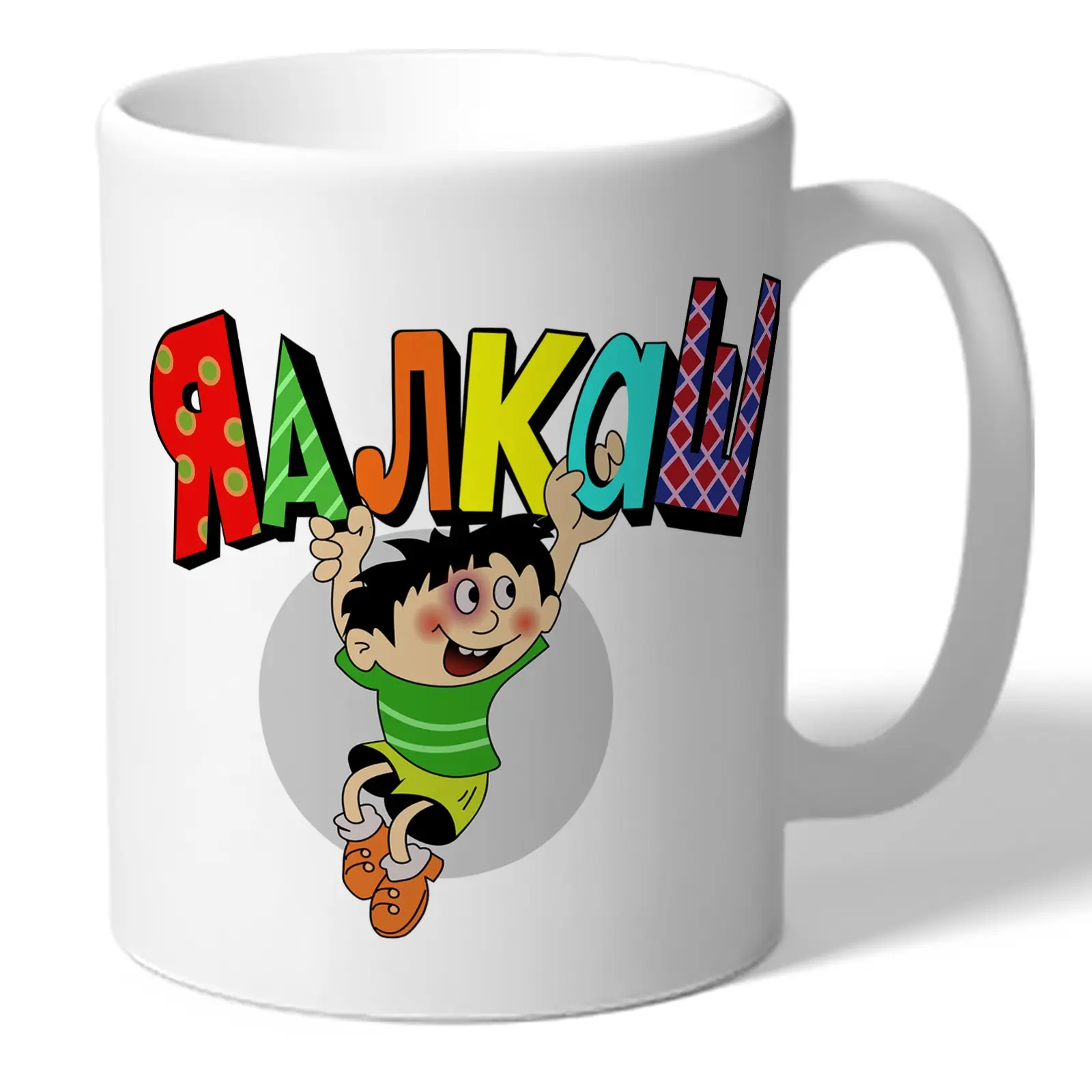 Кружка - ЯАЛКАШ с шуткой оригинальный подарок для друга алкаша | Дом и сад