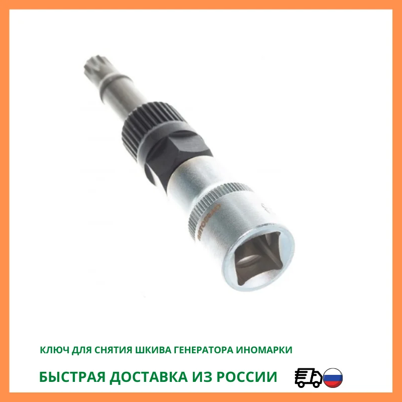 Ключ для снятия шкива генератора иномарки АВТОДЕЛО 41531 |