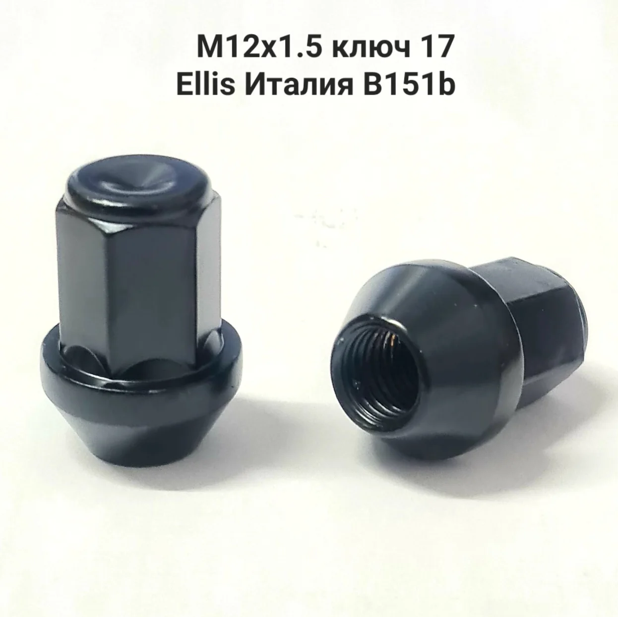 Колесные гайки черные М12х1.5 L34 мм S17 Ellis Италия |