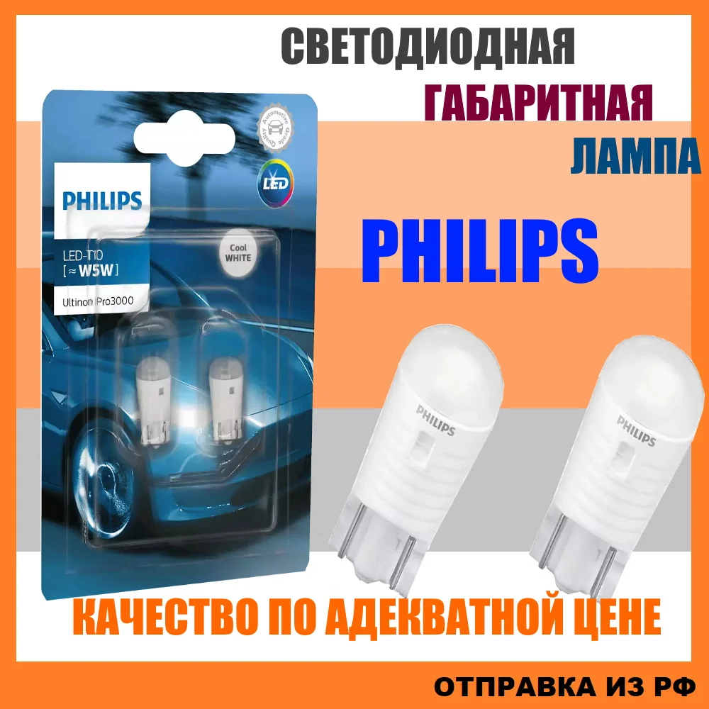 2шт Светодиодная габаритная LED лампа Филипс W5W T10 12v 1w 6000k для авто|Сигнальная лампа|