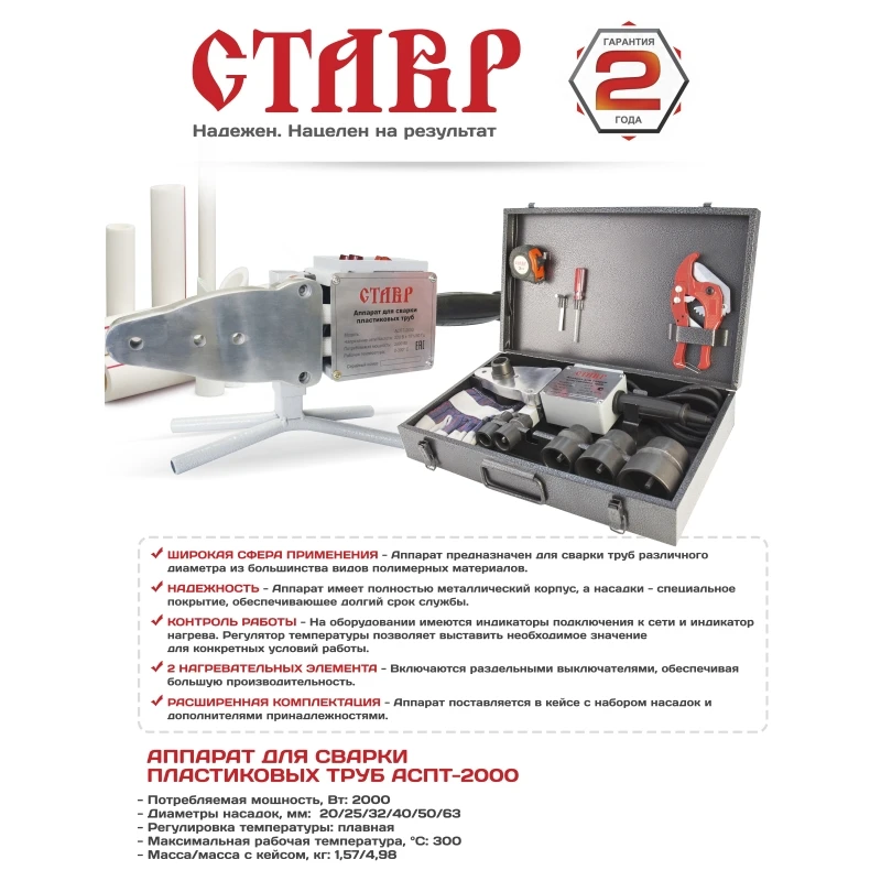 Аппарат для сварки пластиковых труб СТАВР АСПТ 2000|Аппараты труб| |