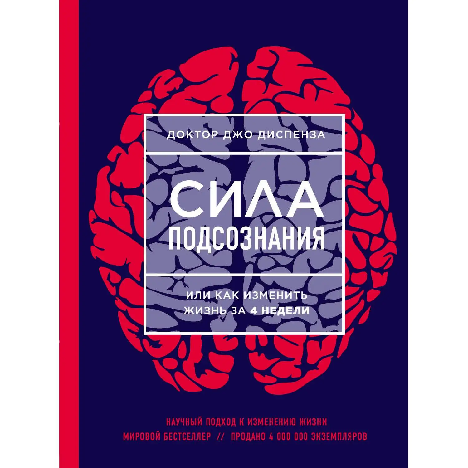 Сила подсознания или Как изменить жизнь за 4 недели (ЯРКАЯ ОБЛОЖКА) Джо Диспенза