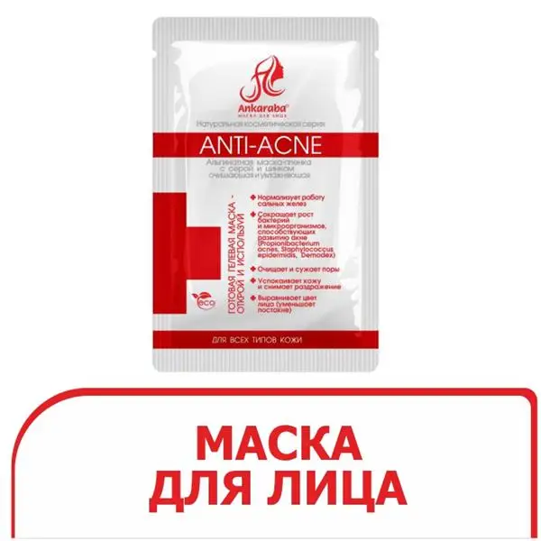 Набор АНКАРАБА® Альгинатная маска-пленка с серой и цинком &quotANTI-ACNE&quot 15 мл 3 уп |