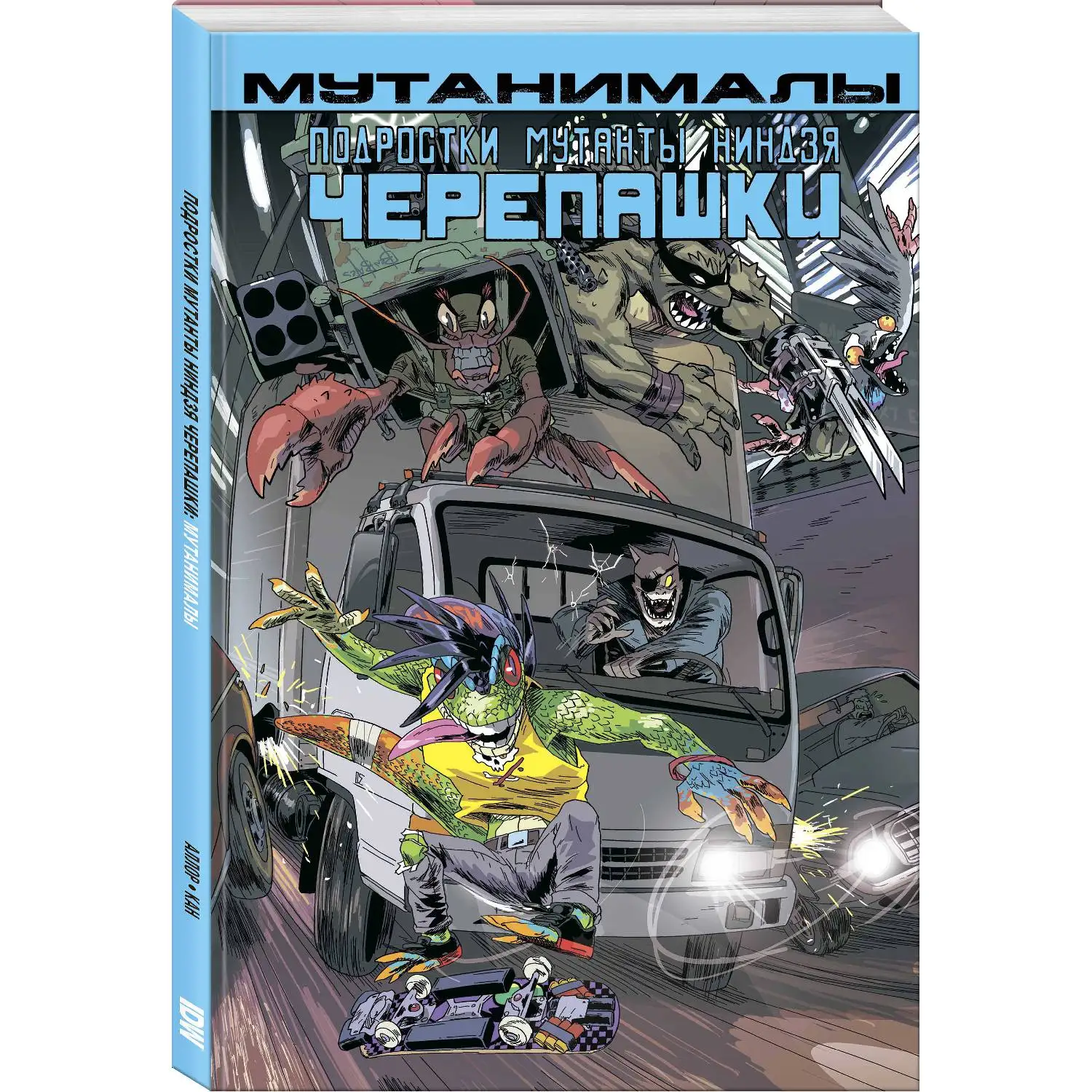 Подростки Мутанты Ниндзя Черепашки. Мутанималы (Пол Аллор 978-5-04-102061-3 104 стр. 16 |