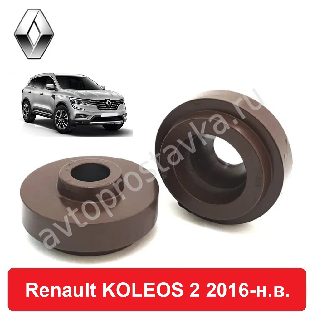 Проставки задних пружин Renault KOLEOS 2 2016-наст.время для увеличения клиренса алюминий