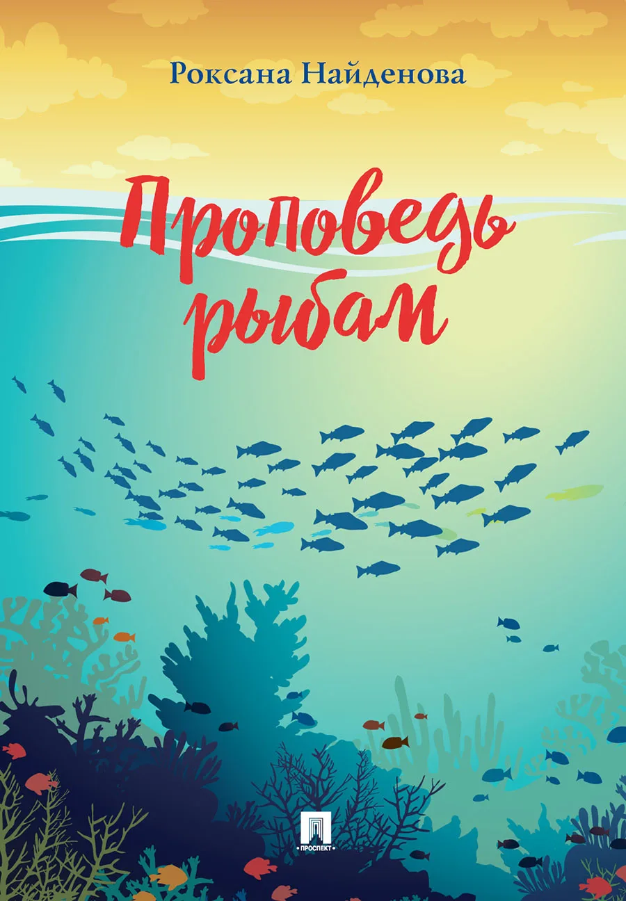 Проповедь рыбам: сборник стихотворений / Найденова Р.Р. | Канцтовары для офиса и